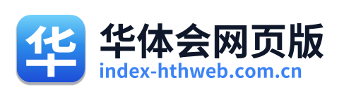 华体会网页版